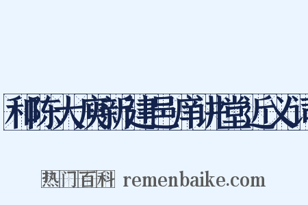 和陈大庾新建邑庠讲堂近义词是什么意思的图片